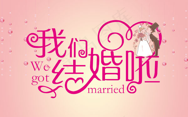 我们结婚啦海报(4724X2953(DPI:150))psd模版下载