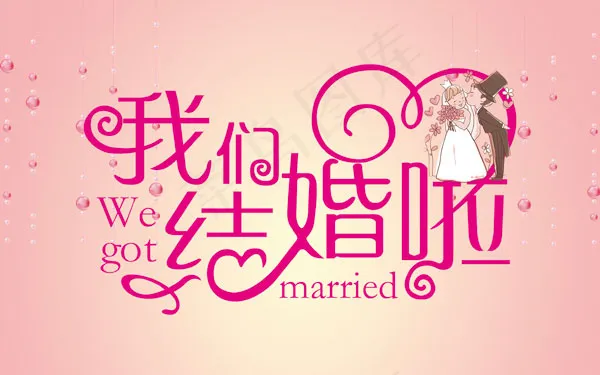 我们结婚啦海报(4724X2953(DPI:150))psd模版下载