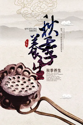 秋季养生海报