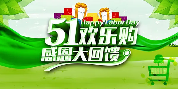 51欢乐购感恩回馈psd模版下载