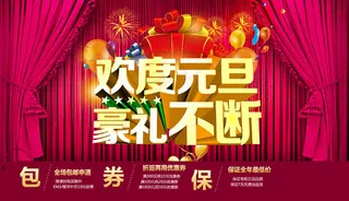 欢度元旦豪礼不断