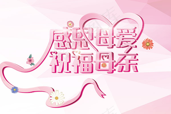 感恩母爱祝福母亲(6000X4000(DPI:300))psd模版下载