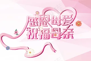 感恩母爱祝福母亲