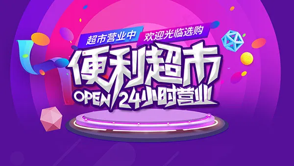 便利超市宣传海报psd模版下载