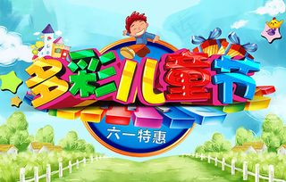 多彩儿童节特惠