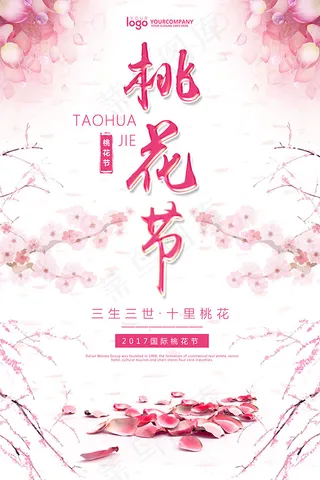 浪漫桃花节海报
