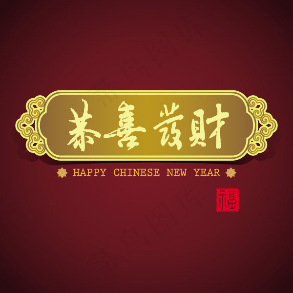 恭喜发财横额ai矢量模版下载