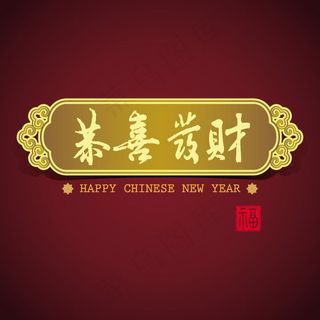 恭喜发财横额