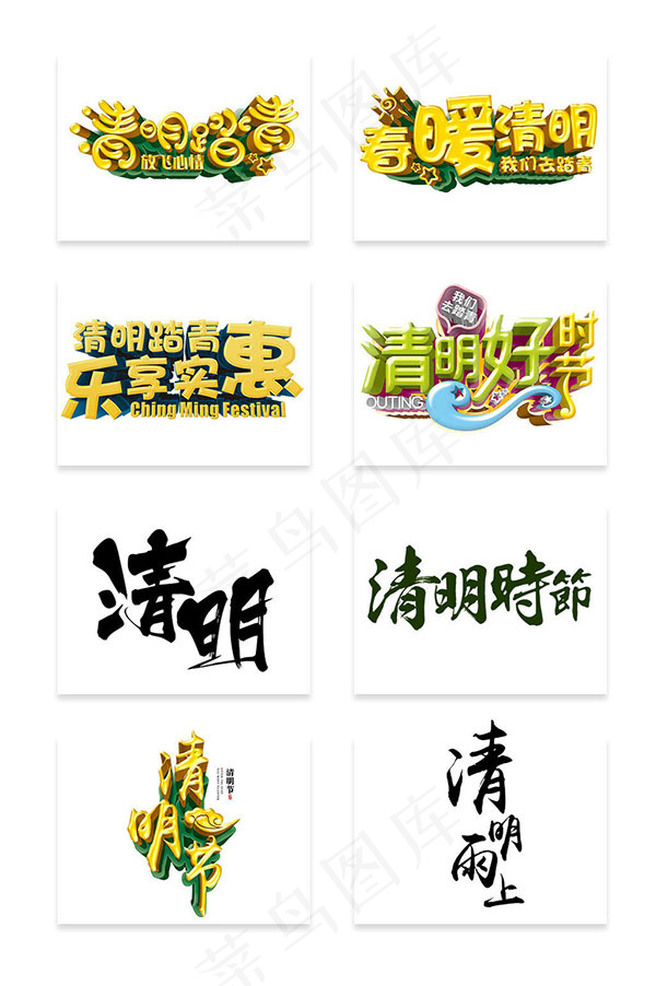 清明节艺术字(913X1485(DPI:300))psd模版下载