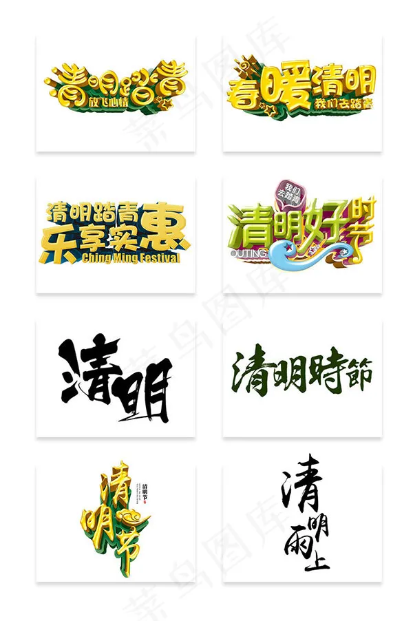 清明节艺术字(913X1485(DPI:300))psd模版下载