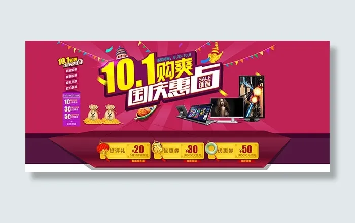 数码店铺国庆惠psd模版下载