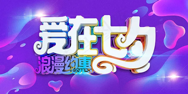 爱在七夕浪漫约惠