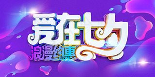 爱在七夕浪漫约惠