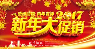 2017新年大促销