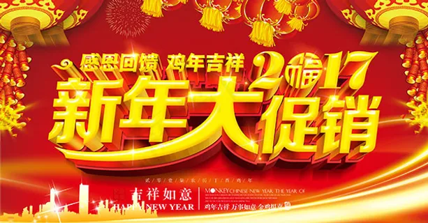 2017新年大促销 2017新年大促销