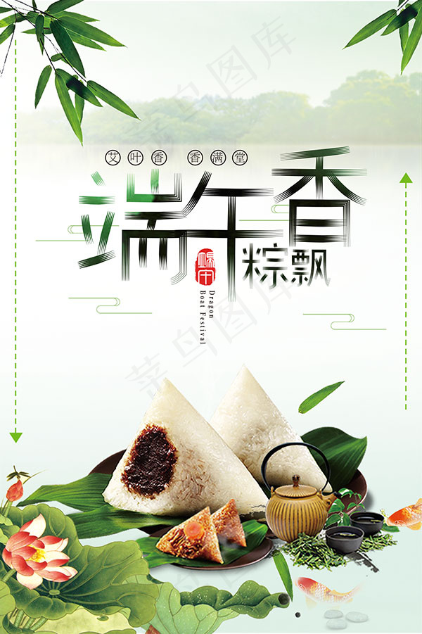 端午粽飘香海报