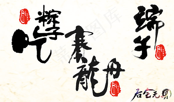 端午印章毛笔字psd模版下载