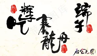 端午印章毛笔字