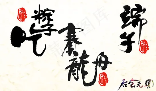 端午印章毛笔字 端午印章毛笔字
