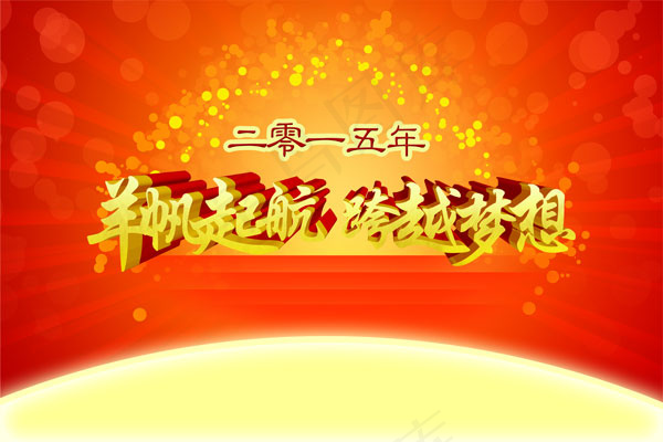 扬帆起航跨越梦想(6000X4000(DPI:72))psd模版下载