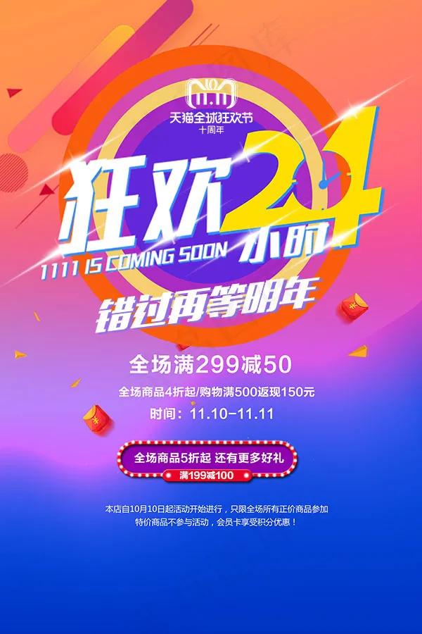 狂欢24双11海报psd模版下载