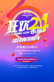 狂欢24双11海报