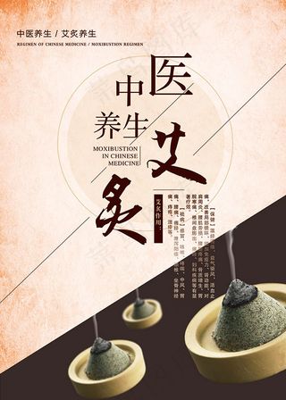 中医艾炙海报
