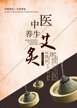 中医艾炙海报