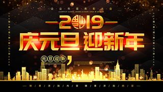 庆元旦迎新年