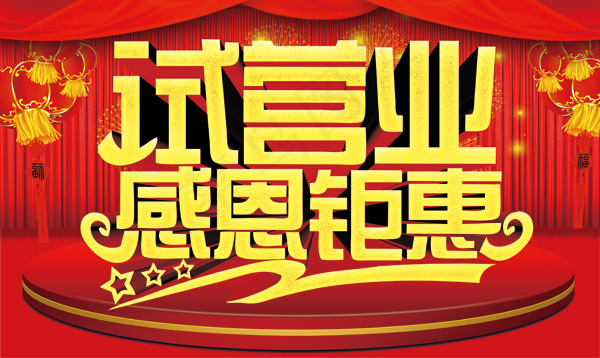 试营业感恩钜惠psd模版下载