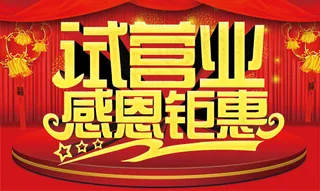 试营业感恩钜惠
