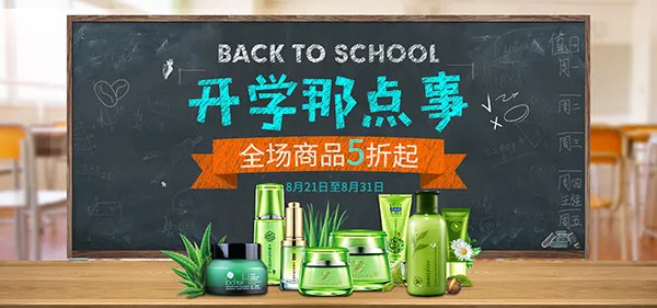 天猫开学季化妆品psd模版下载