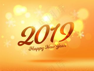 新年快乐2019