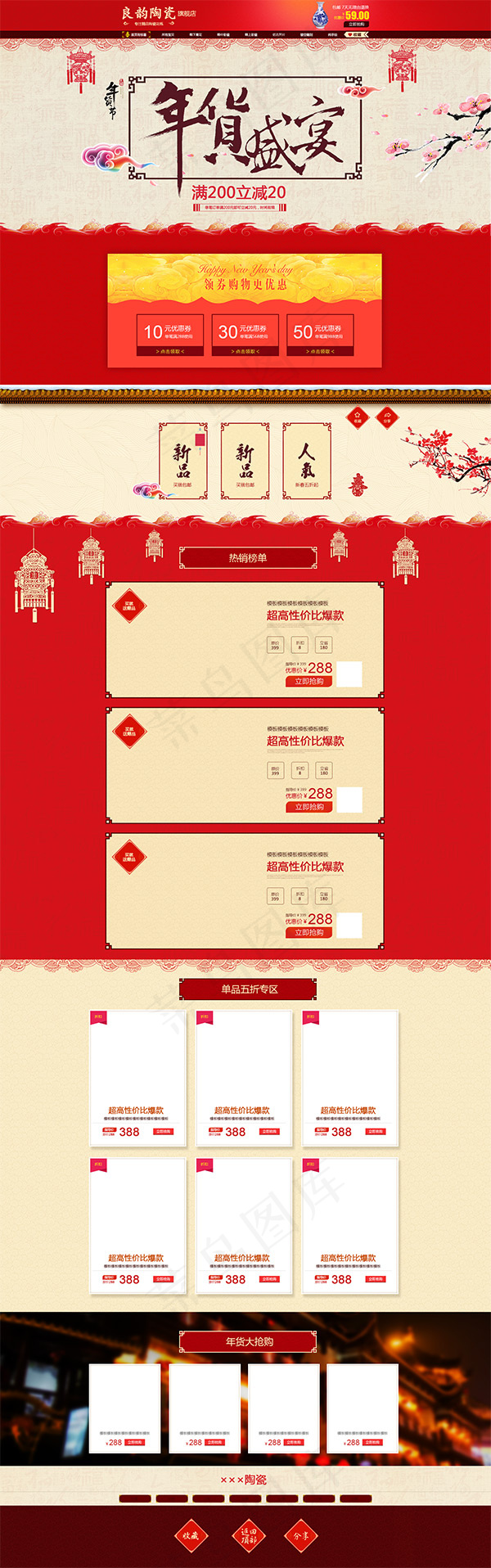 年货节陶瓷店铺