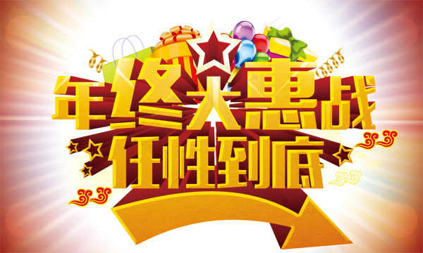 年终大惠战(5906X3543(DPI:300))psd模版下载