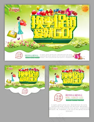 商场换季促销