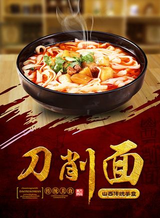 刀削面美食海报