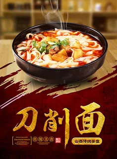 刀削面美食海报 刀削面美食海报