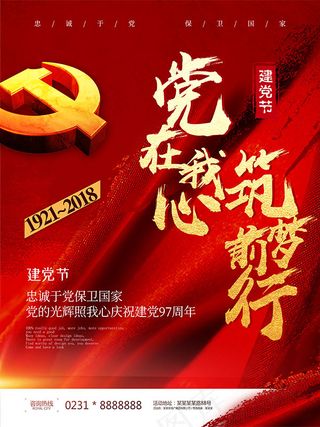 建党节党在我心