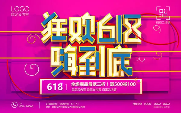 狂欢618打折促销(9449X5906(DPI:300))psd模版下载