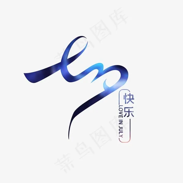 七夕快乐字设计psd模版下载