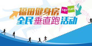 健身房宣传展板