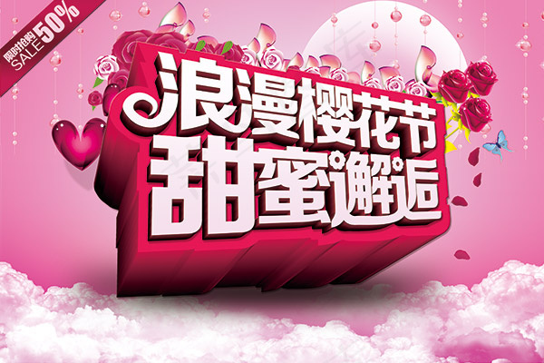 樱花节活动海报