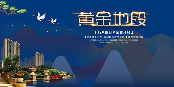 黄金地段地产海报(4724X2362(DPI:150))psd模版下载