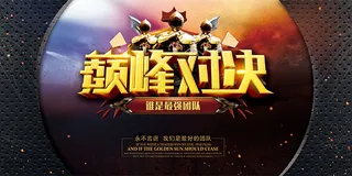 企业团队巅峰对决