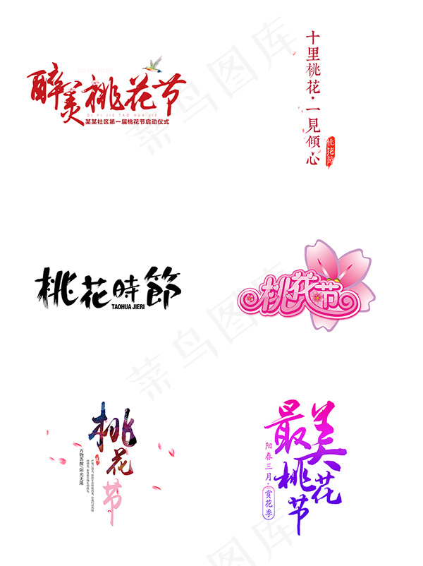 桃花节艺术字psd模版下载