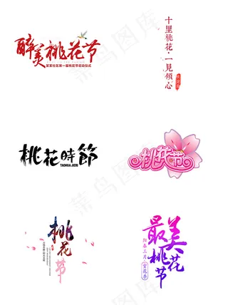 桃花节艺术字