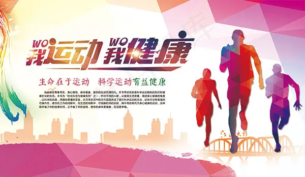 我运动我健康海报psd模版下载