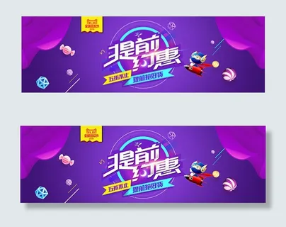 淘宝提前双11海报