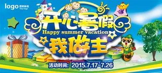 开心暑假我做主
